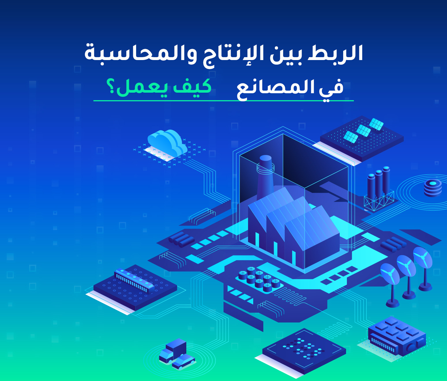 الربط بين الإنتاج والمحاسبة في المصانع — كيف يعمل؟
